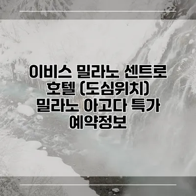 이비스 밀라노 센트로 호텔 (도심위치) 밀라노 아고다 특가 예약정보
