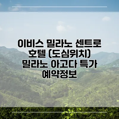 이비스 밀라노 센트로 호텔 (도심위치) 밀라노 아고다 특가 예약정보