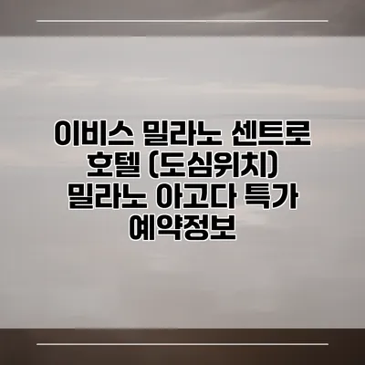 이비스 밀라노 센트로 호텔 (도심위치) 밀라노 아고다 특가 예약정보