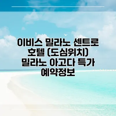 이비스 밀라노 센트로 호텔 (도심위치) 밀라노 아고다 특가 예약정보