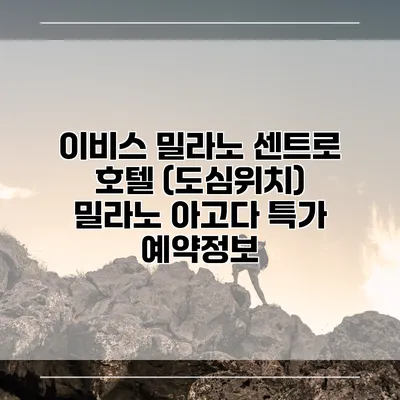 이비스 밀라노 센트로 호텔 (도심위치) 밀라노 아고다 특가 예약정보