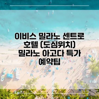 이비스 밀라노 센트로 호텔 (도심위치) 밀라노 아고다 특가 예약팁