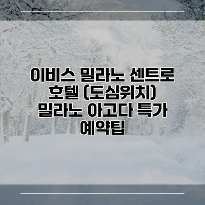 이비스 밀라노 센트로 호텔 (도심위치) 밀라노 아고다 특가 예약팁