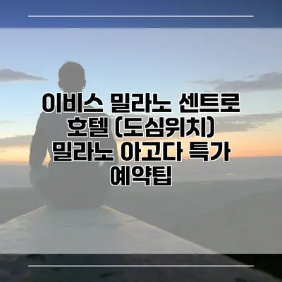 이비스 밀라노 센트로 호텔 (도심위치) 밀라노 아고다 특가 예약팁