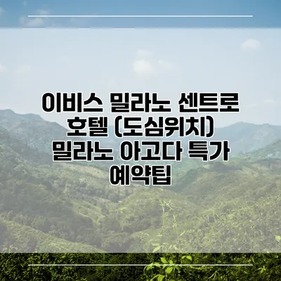 이비스 밀라노 센트로 호텔 (도심위치) 밀라노 아고다 특가 예약팁