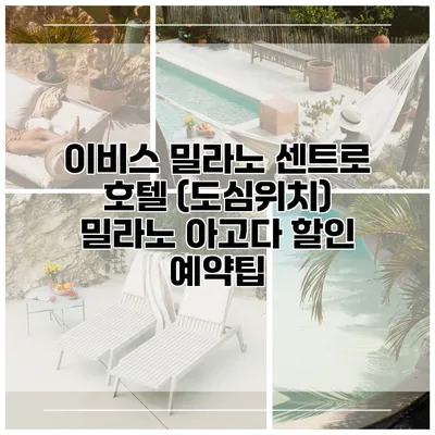 이비스 밀라노 센트로 호텔 (도심위치) 밀라노 아고다 할인 예약팁