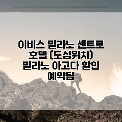 이비스 밀라노 센트로 호텔 (도심위치) 밀라노 아고다 할인 예약팁