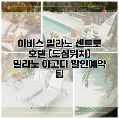 이비스 밀라노 센트로 호텔 (도심위치) 밀라노 아고다 할인예약 팁