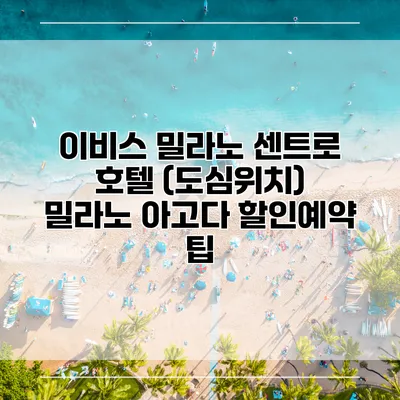 이비스 밀라노 센트로 호텔 (도심위치) 밀라노 아고다 할인예약 팁