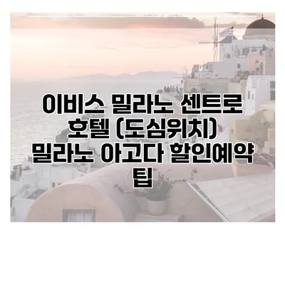 이비스 밀라노 센트로 호텔 (도심위치) 밀라노 아고다 할인예약 팁