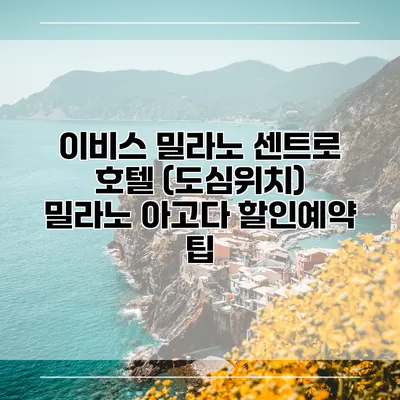 이비스 밀라노 센트로 호텔 (도심위치) 밀라노 아고다 할인예약 팁