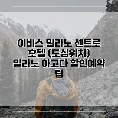 이비스 밀라노 센트로 호텔 (도심위치) 밀라노 아고다 할인예약 팁