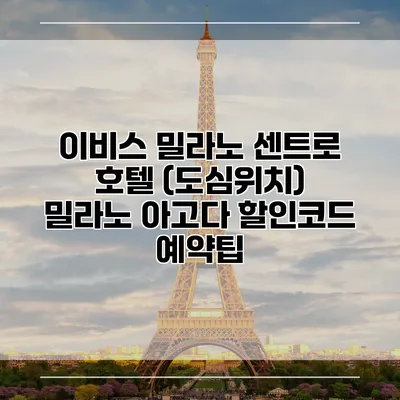 이비스 밀라노 센트로 호텔 (도심위치) 밀라노 아고다 할인코드 예약팁