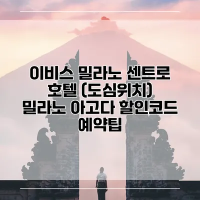 이비스 밀라노 센트로 호텔 (도심위치) 밀라노 아고다 할인코드 예약팁