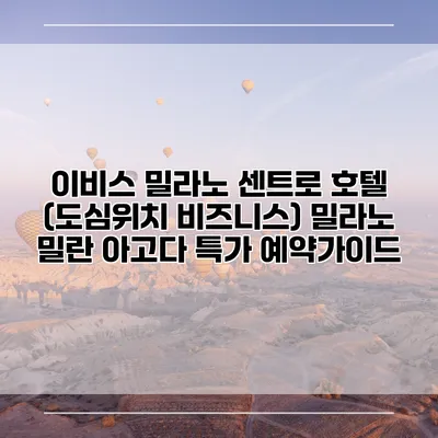 이비스 밀라노 센트로 호텔 (도심위치 비즈니스) 밀라노 밀란 아고다 특가 예약가이드