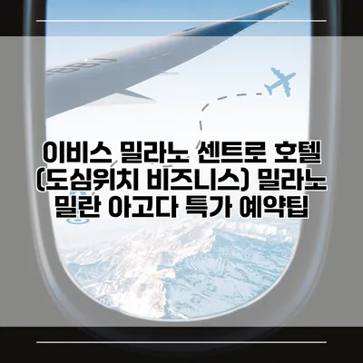 이비스 밀라노 센트로 호텔 (도심위치 비즈니스) 밀라노 밀란 아고다 특가 예약팁