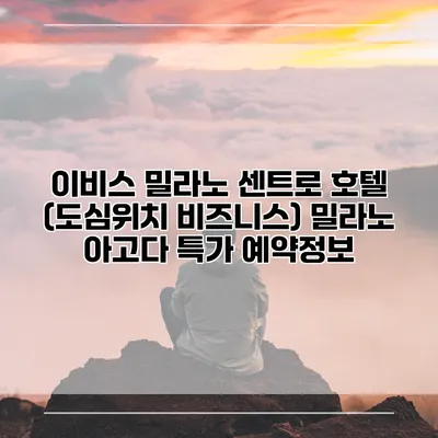 이비스 밀라노 센트로 호텔 (도심위치 비즈니스) 밀라노 아고다 특가 예약정보