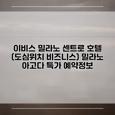 이비스 밀라노 센트로 호텔 (도심위치 비즈니스) 밀라노 아고다 특가 예약정보