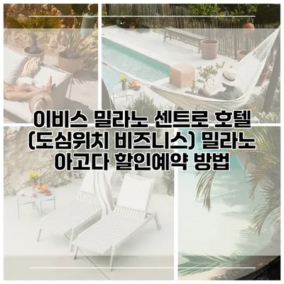 이비스 밀라노 센트로 호텔 (도심위치 비즈니스) 밀라노 아고다 할인예약 방법