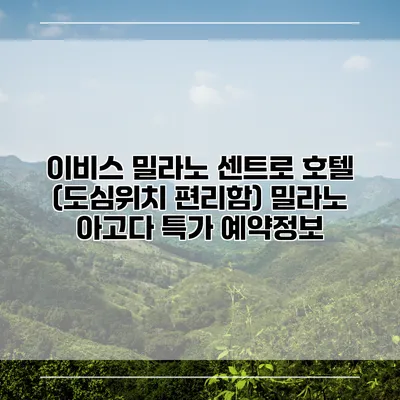 이비스 밀라노 센트로 호텔 (도심위치 편리함) 밀라노 아고다 특가 예약정보