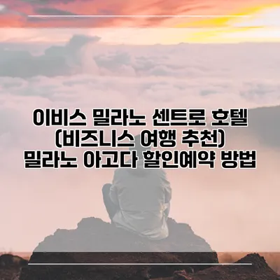 이비스 밀라노 센트로 호텔 (비즈니스 여행 추천) 밀라노 아고다 할인예약 방법