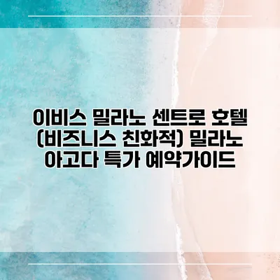 이비스 밀라노 센트로 호텔 (비즈니스 친화적) 밀라노 아고다 특가 예약가이드