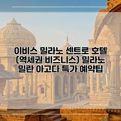 이비스 밀라노 센트로 호텔 (역세권 비즈니스) 밀라노 밀란 아고다 특가 예약팁