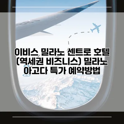 이비스 밀라노 센트로 호텔 (역세권 비즈니스) 밀라노 아고다 특가 예약방법