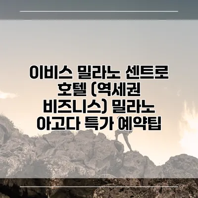 이비스 밀라노 센트로 호텔 (역세권 비즈니스) 밀라노 아고다 특가 예약팁