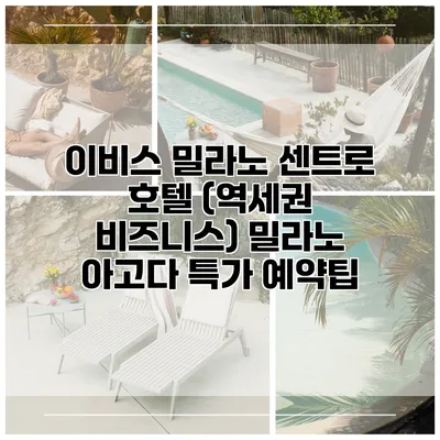 이비스 밀라노 센트로 호텔 (역세권 비즈니스) 밀라노 아고다 특가 예약팁