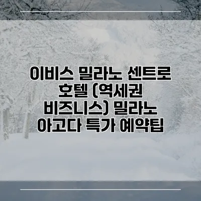 이비스 밀라노 센트로 호텔 (역세권 비즈니스) 밀라노 아고다 특가 예약팁