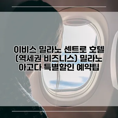 이비스 밀라노 센트로 호텔 (역세권 비즈니스) 밀라노 아고다 특별할인 예약팁