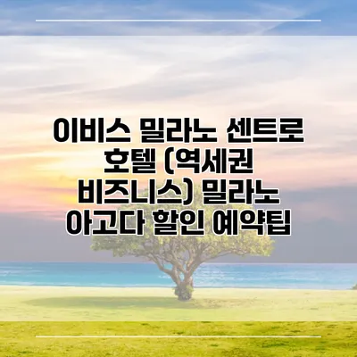 이비스 밀라노 센트로 호텔 (역세권 비즈니스) 밀라노 아고다 할인 예약팁