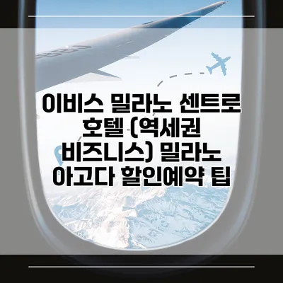 이비스 밀라노 센트로 호텔 (역세권 비즈니스) 밀라노 아고다 할인예약 팁
