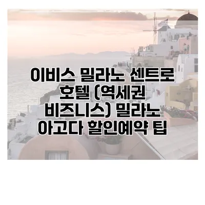 이비스 밀라노 센트로 호텔 (역세권 비즈니스) 밀라노 아고다 할인예약 팁