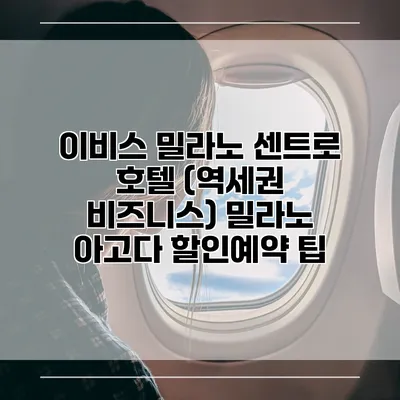 이비스 밀라노 센트로 호텔 (역세권 비즈니스) 밀라노 아고다 할인예약 팁