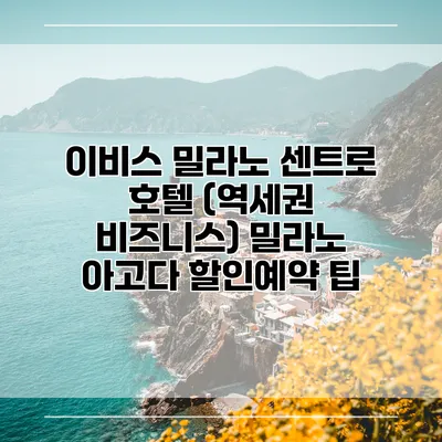 이비스 밀라노 센트로 호텔 (역세권 비즈니스) 밀라노 아고다 할인예약 팁
