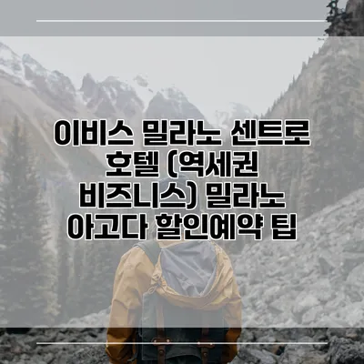 이비스 밀라노 센트로 호텔 (역세권 비즈니스) 밀라노 아고다 할인예약 팁