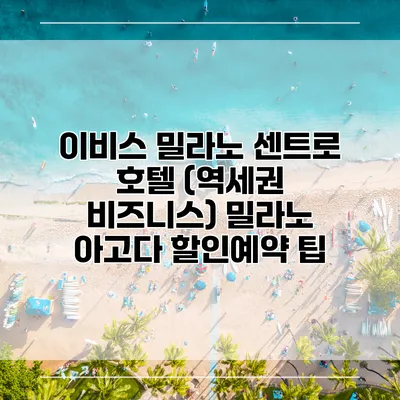이비스 밀라노 센트로 호텔 (역세권 비즈니스) 밀라노 아고다 할인예약 팁