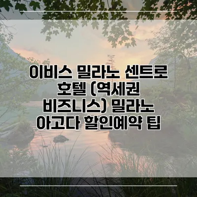 이비스 밀라노 센트로 호텔 (역세권 비즈니스) 밀라노 아고다 할인예약 팁