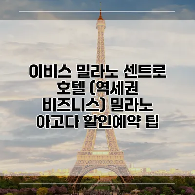 이비스 밀라노 센트로 호텔 (역세권 비즈니스) 밀라노 아고다 할인예약 팁