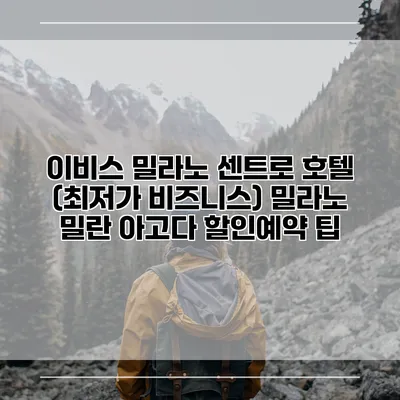 이비스 밀라노 센트로 호텔 (최저가 비즈니스) 밀라노 밀란 아고다 할인예약 팁
