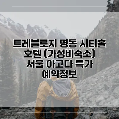 트레블로지 명동 시티홀 호텔 (가성비숙소) 서울 아고다 특가 예약정보