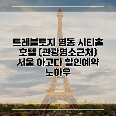 트레블로지 명동 시티홀 호텔 (관광명소근처) 서울 아고다 할인예약 노하우