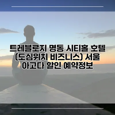 트레블로지 명동 시티홀 호텔 (도심위치 비즈니스) 서울 아고다 할인 예약정보