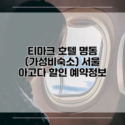 티마크 호텔 명동 (가성비숙소) 서울 아고다 할인 예약정보