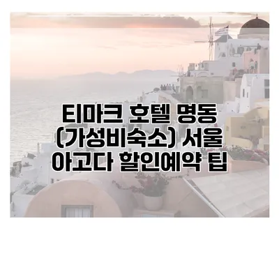 티마크 호텔 명동 (가성비숙소) 서울 아고다 할인예약 팁
