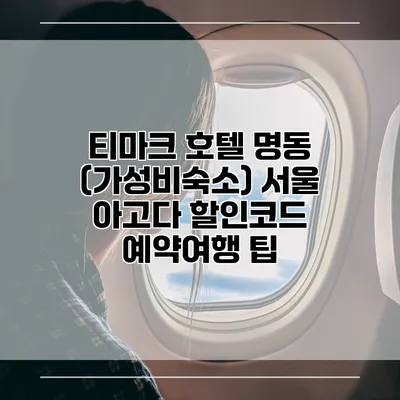 티마크 호텔 명동 (가성비숙소) 서울 아고다 할인코드 예약여행 팁