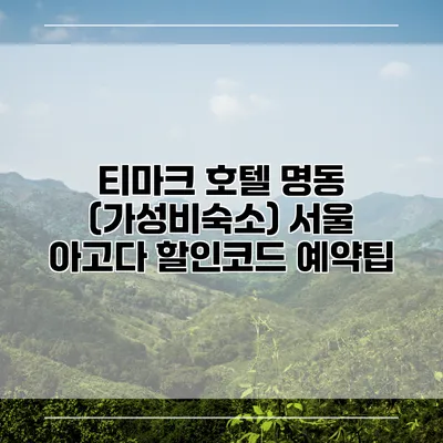 티마크 호텔 명동 (가성비숙소) 서울 아고다 할인코드 예약팁