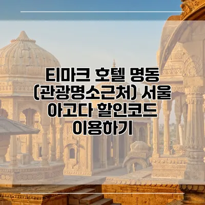 티마크 호텔 명동 (관광명소근처) 서울 아고다 할인코드 이용하기